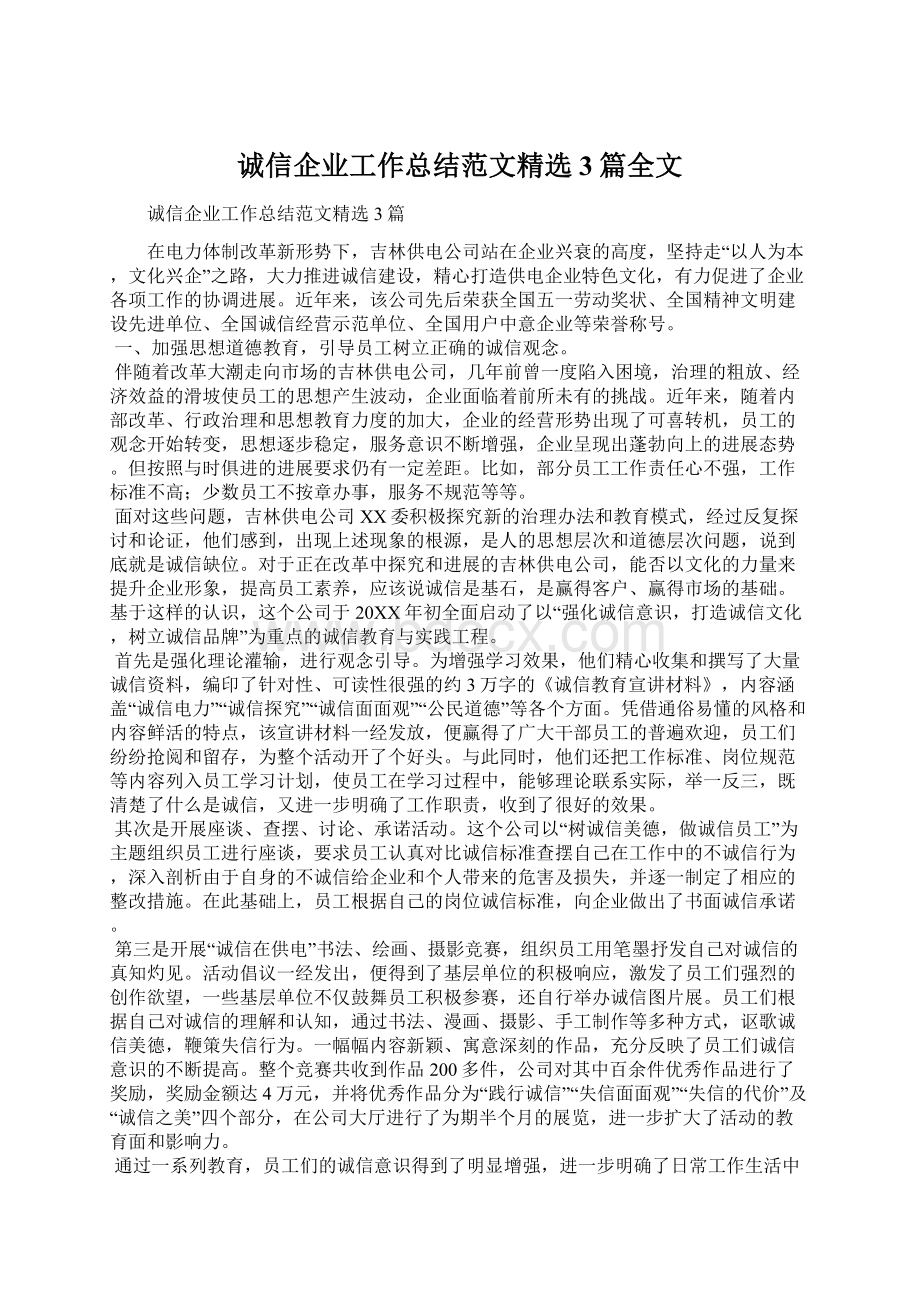 诚信企业工作总结范文精选3篇全文.docx_第1页