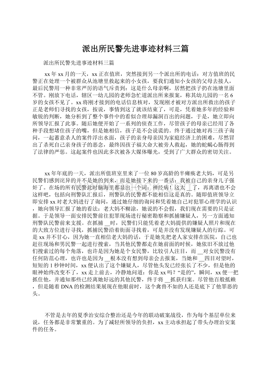 派出所民警先进事迹材料三篇Word文件下载.docx