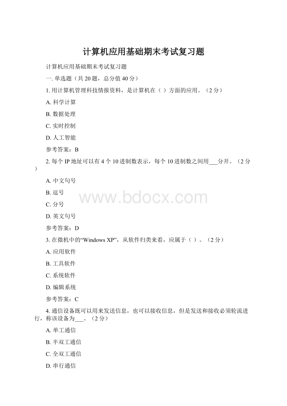 计算机应用基础期末考试复习题.docx