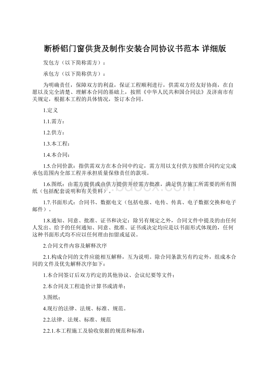 断桥铝门窗供货及制作安装合同协议书范本 详细版Word下载.docx_第1页