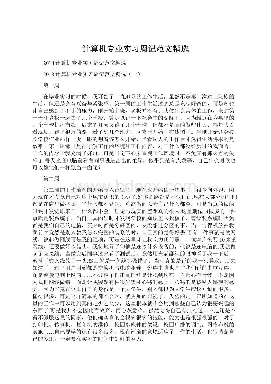 计算机专业实习周记范文精选Word格式文档下载.docx