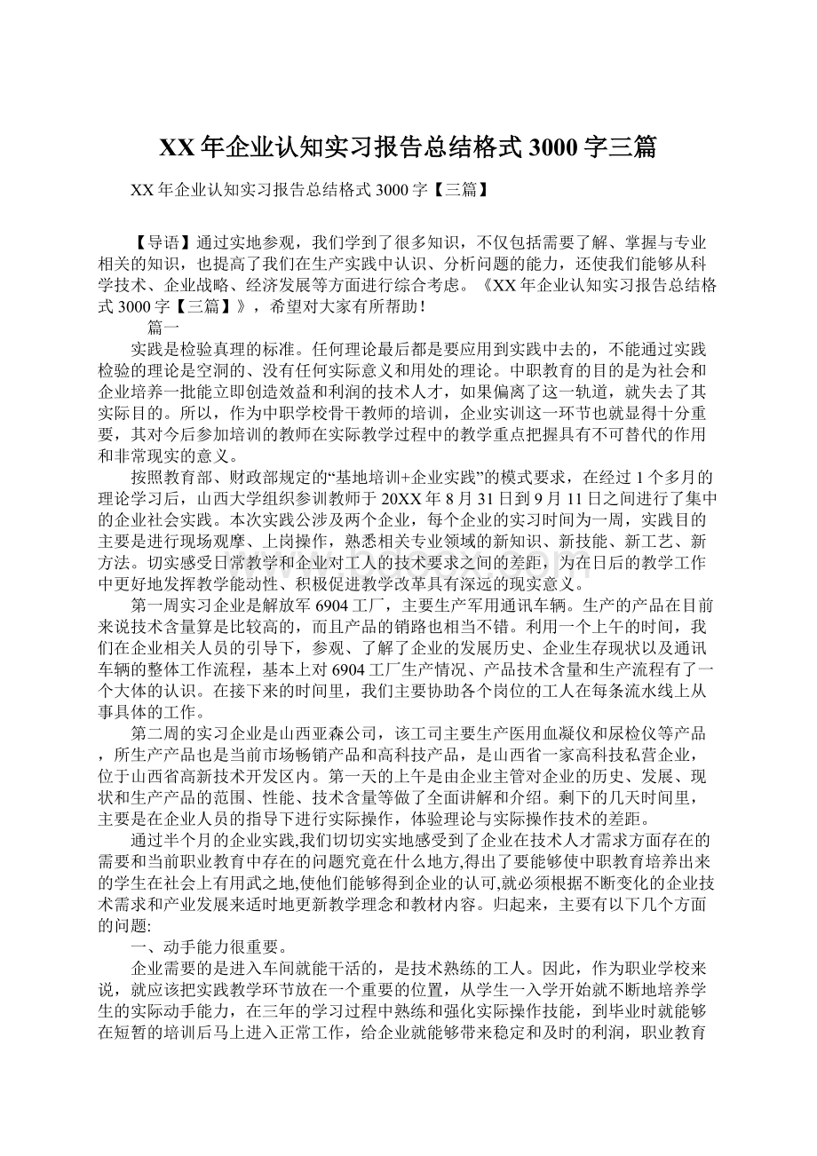 XX年企业认知实习报告总结格式3000字三篇.docx_第1页