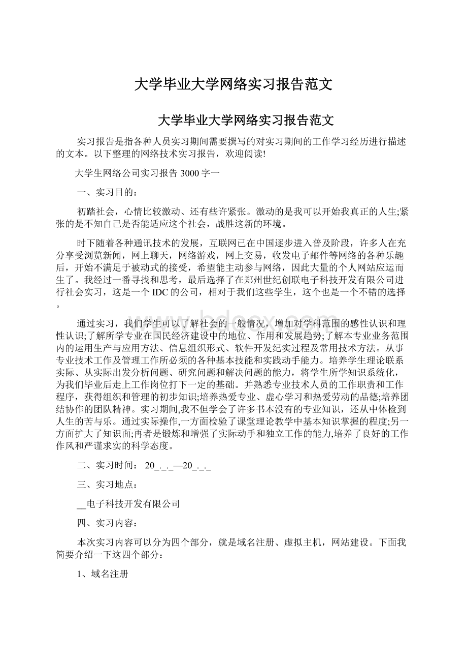 大学毕业大学网络实习报告范文.docx