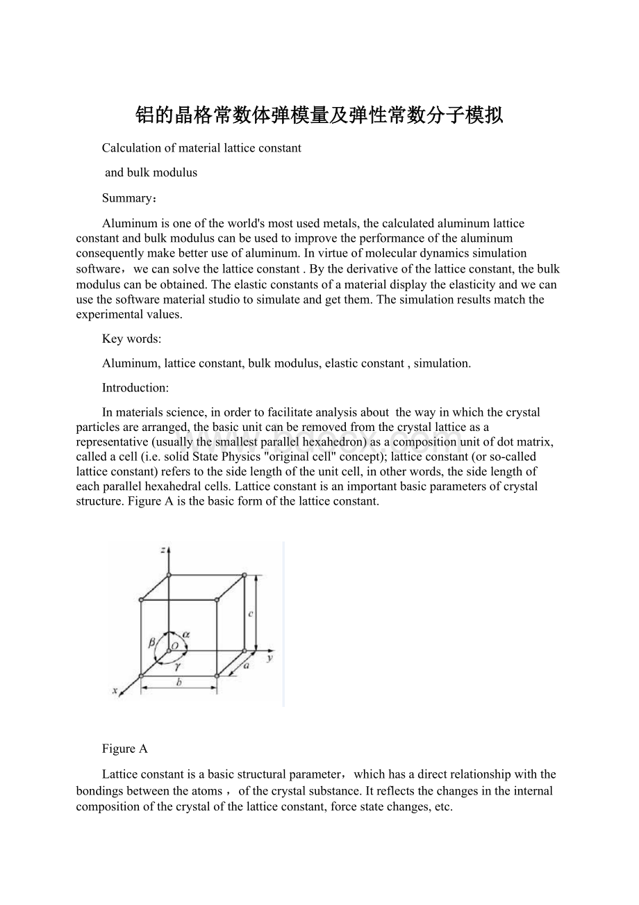 铝的晶格常数体弹模量及弹性常数分子模拟.docx