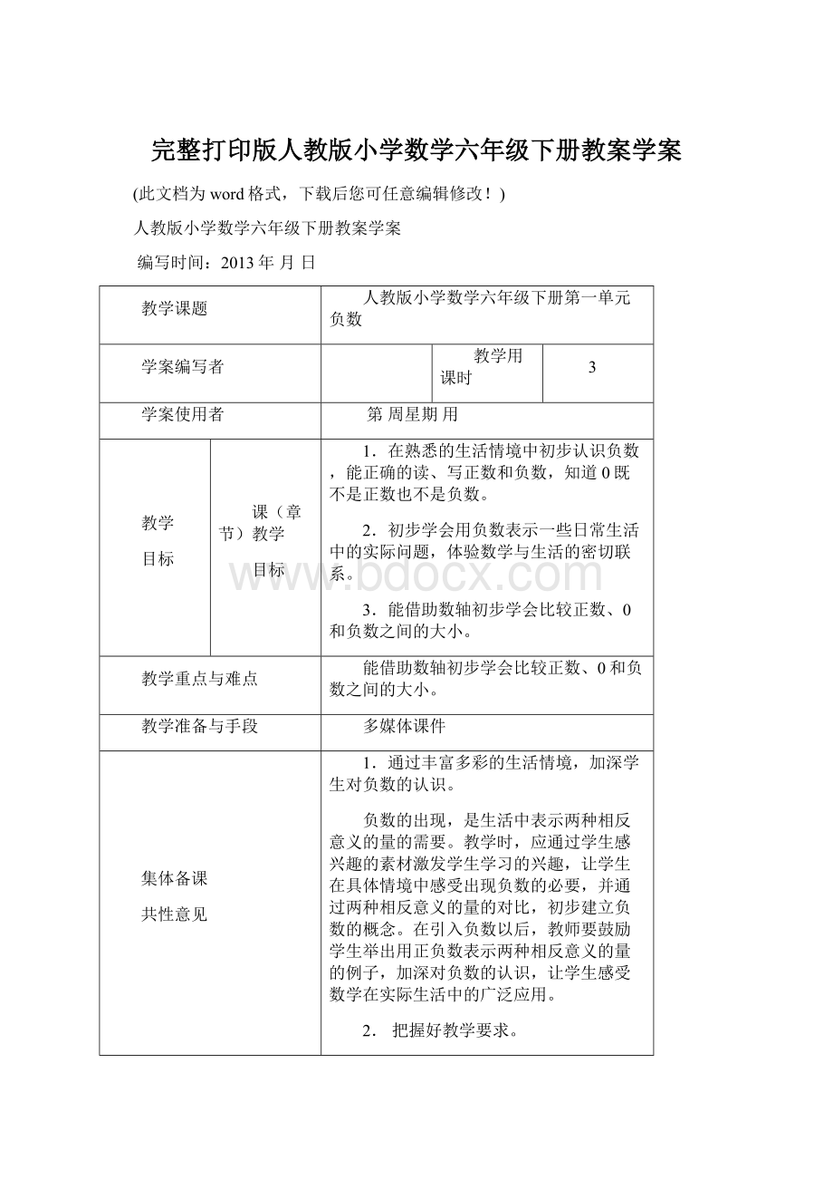 完整打印版人教版小学数学六年级下册教案学案.docx