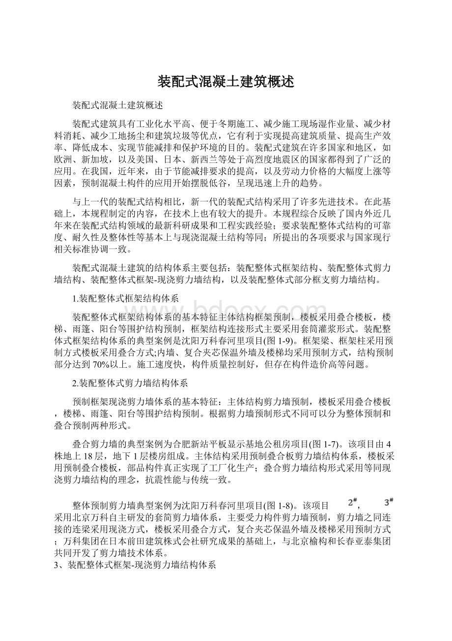 装配式混凝土建筑概述.docx_第1页