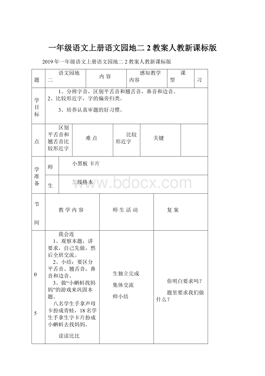 一年级语文上册语文园地二2教案人教新课标版.docx