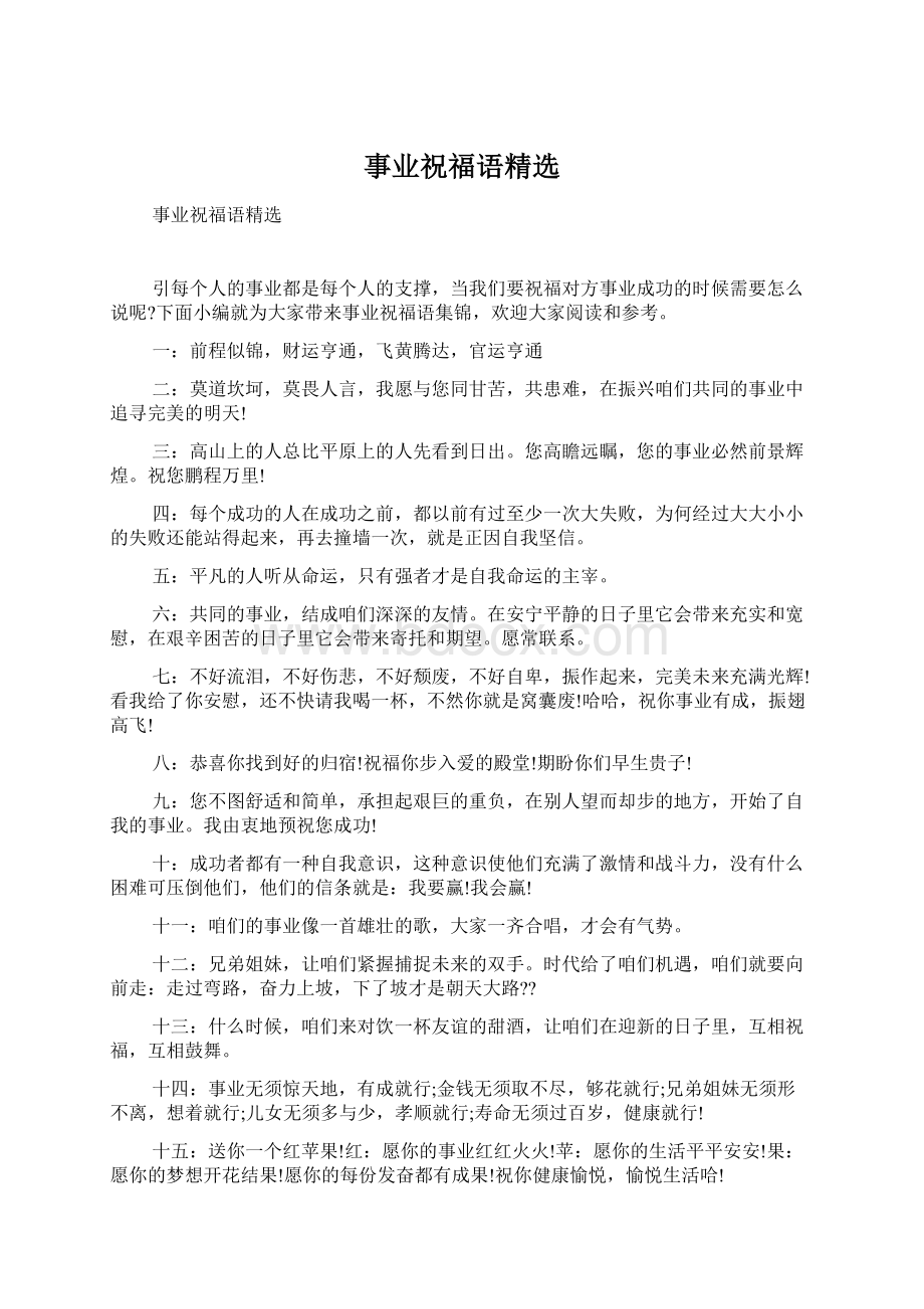 事业祝福语精选Word文档格式.docx