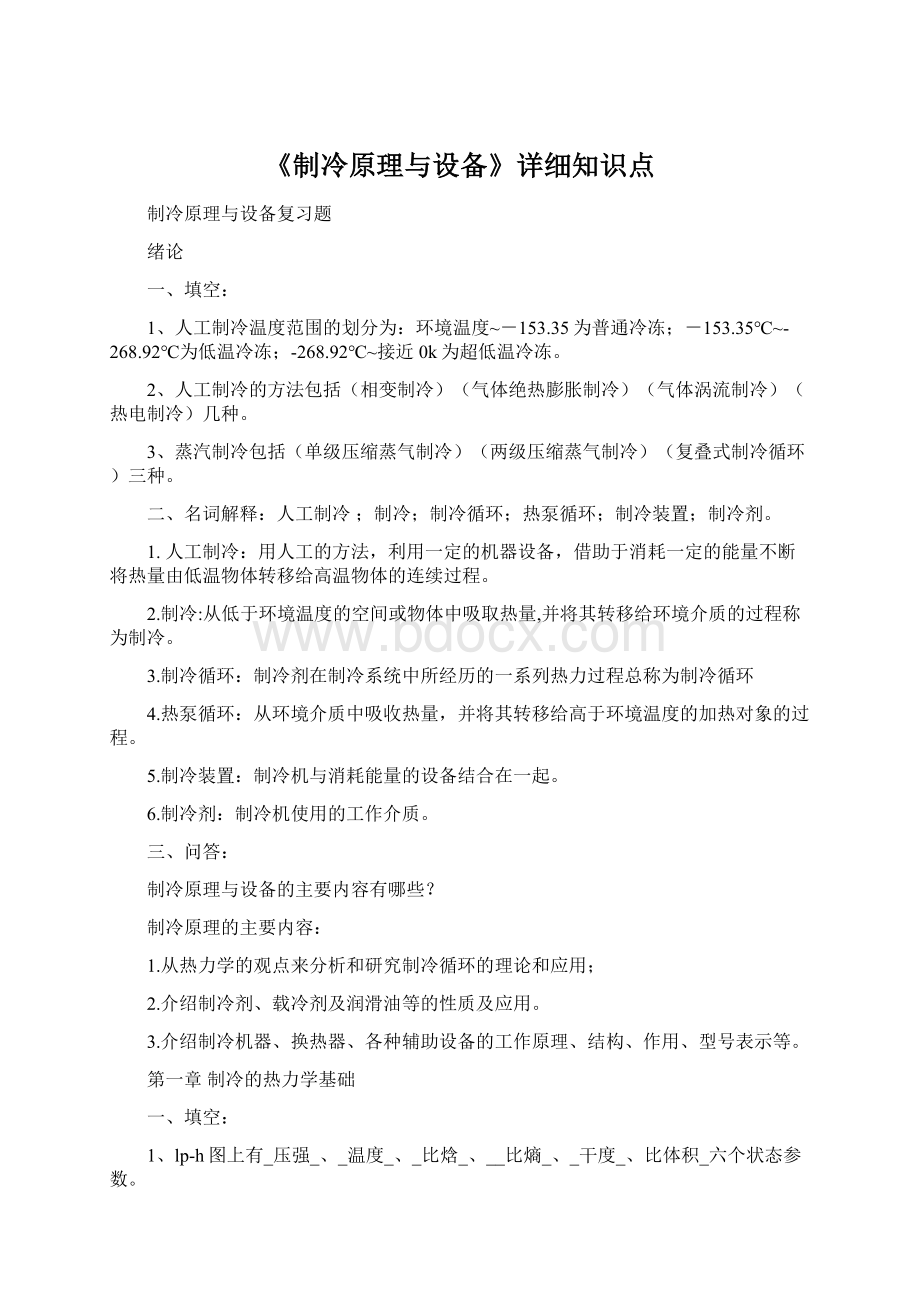 《制冷原理与设备》详细知识点Word下载.docx