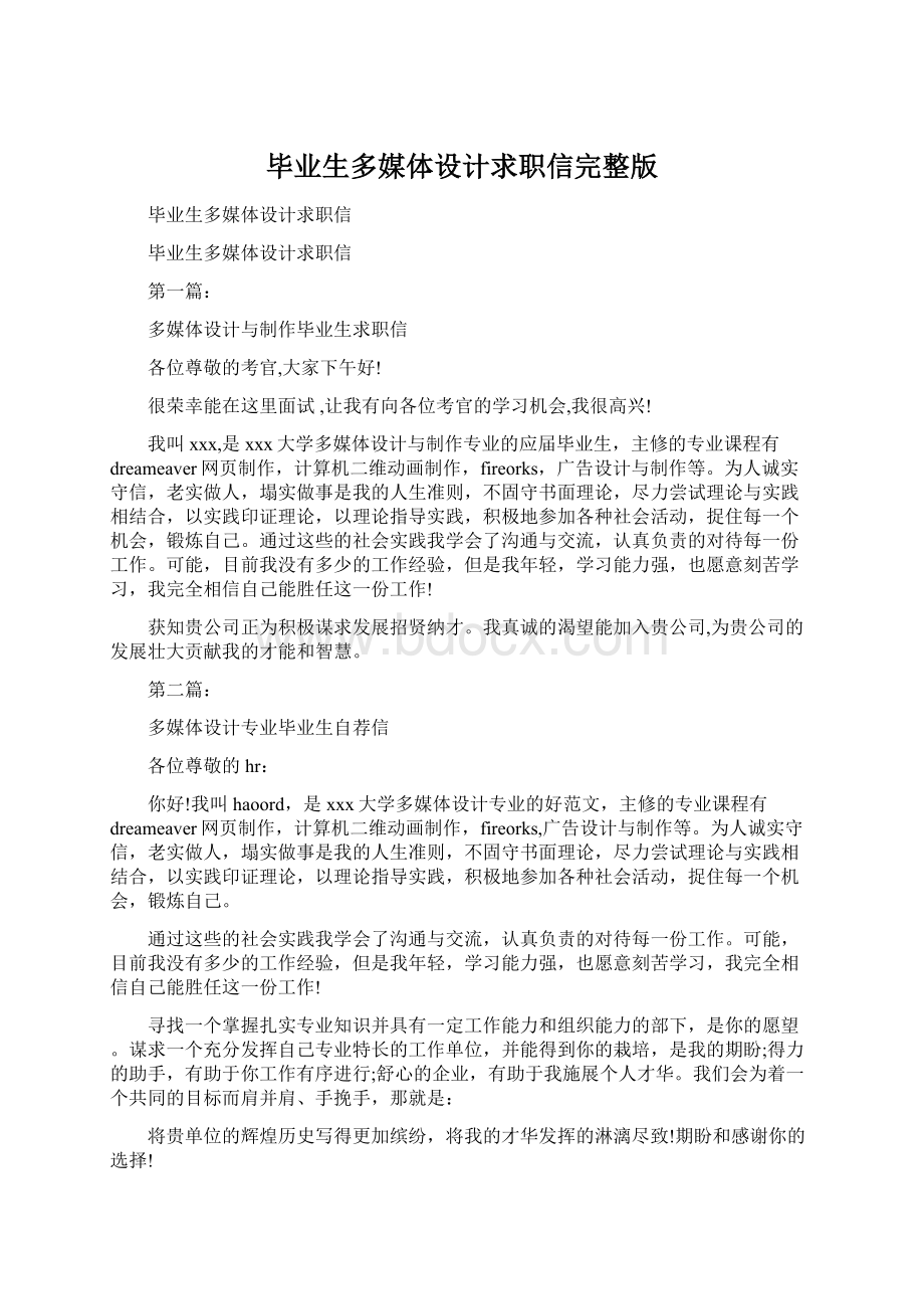 毕业生多媒体设计求职信完整版Word格式文档下载.docx_第1页