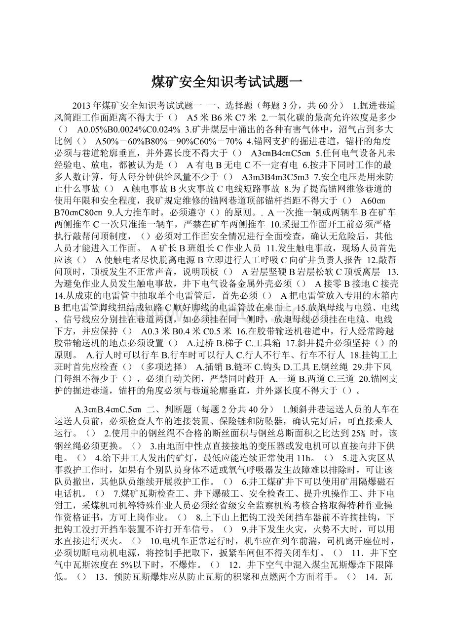 煤矿安全知识考试试题一Word文件下载.docx