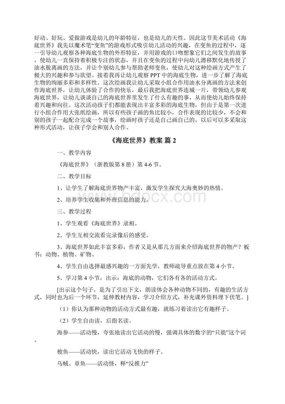 关于《海底世界》教案五篇Word文档格式.docx_第3页