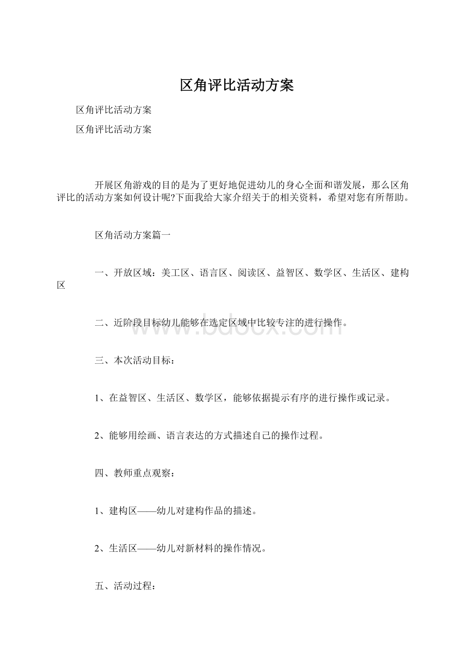 区角评比活动方案Word文件下载.docx