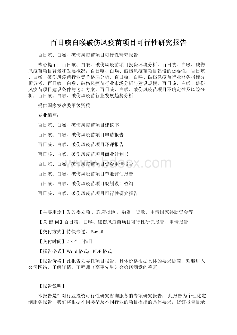 百日咳白喉破伤风疫苗项目可行性研究报告.docx