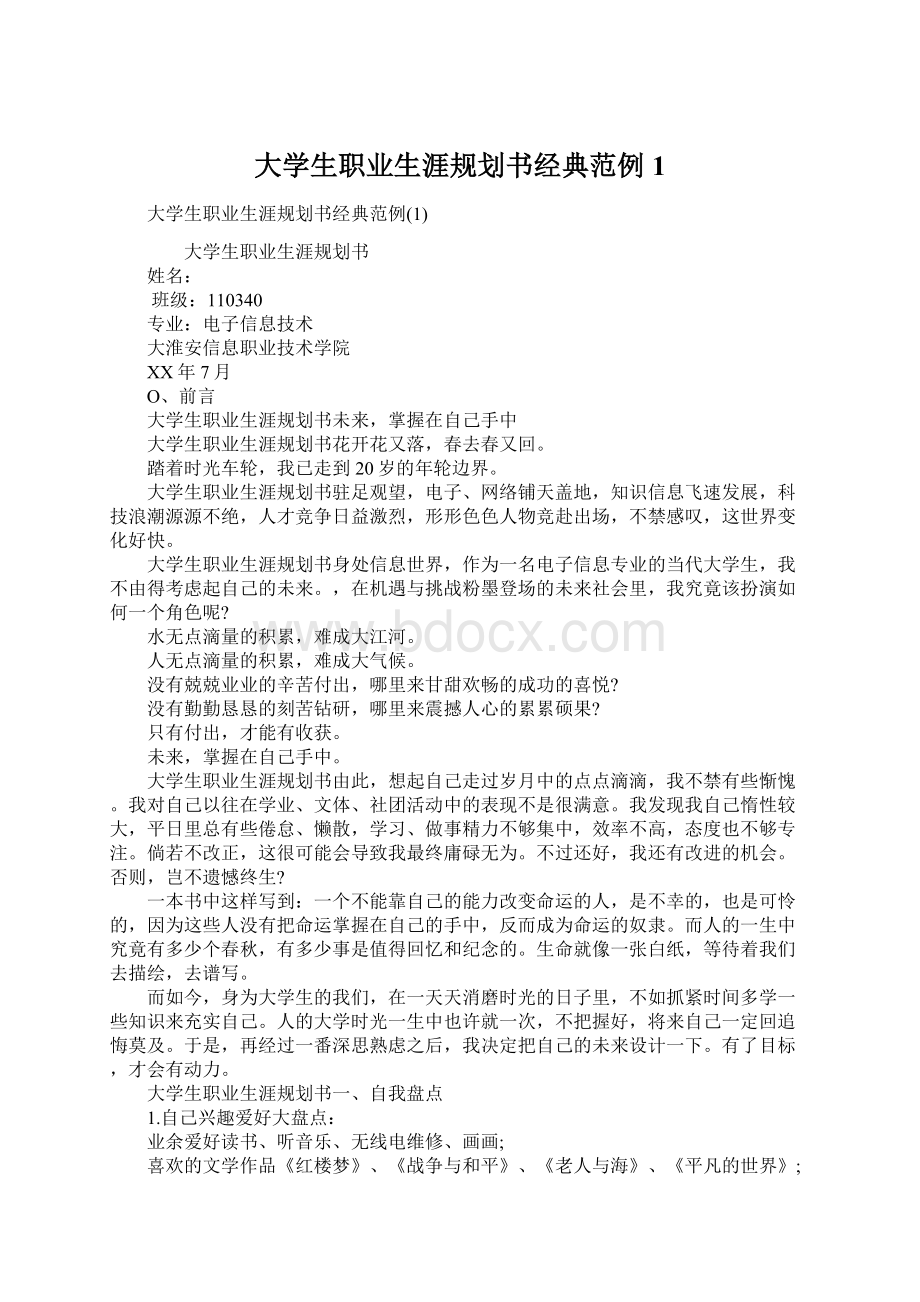 大学生职业生涯规划书经典范例1.docx