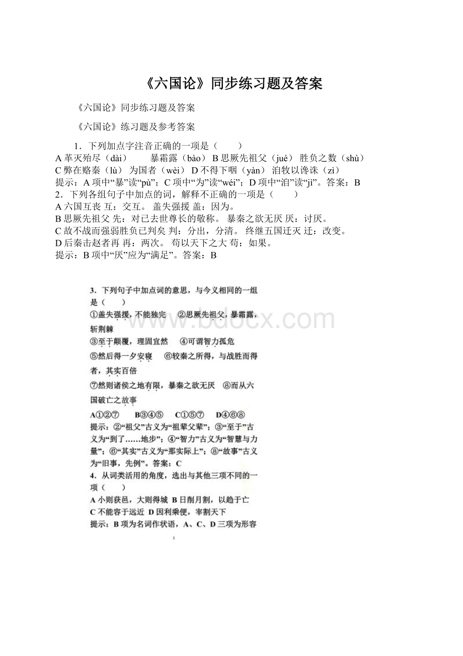 《六国论》同步练习题及答案Word格式文档下载.docx