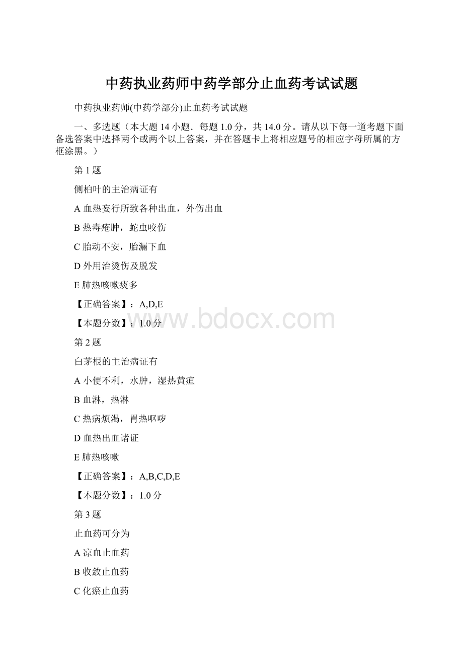 中药执业药师中药学部分止血药考试试题.docx