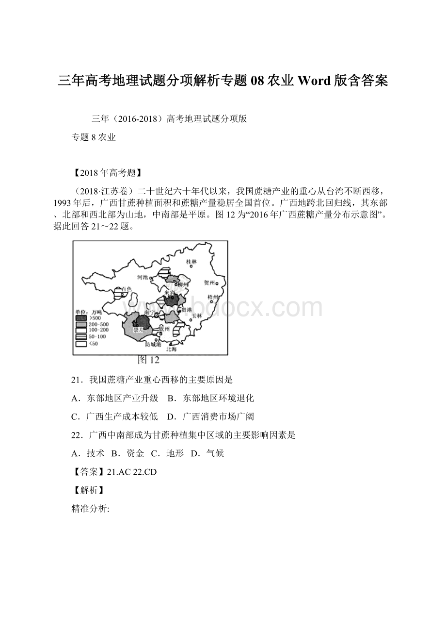 三年高考地理试题分项解析专题08农业Word版含答案.docx_第1页