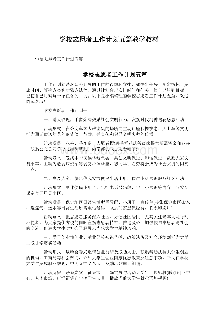 学校志愿者工作计划五篇教学教材.docx