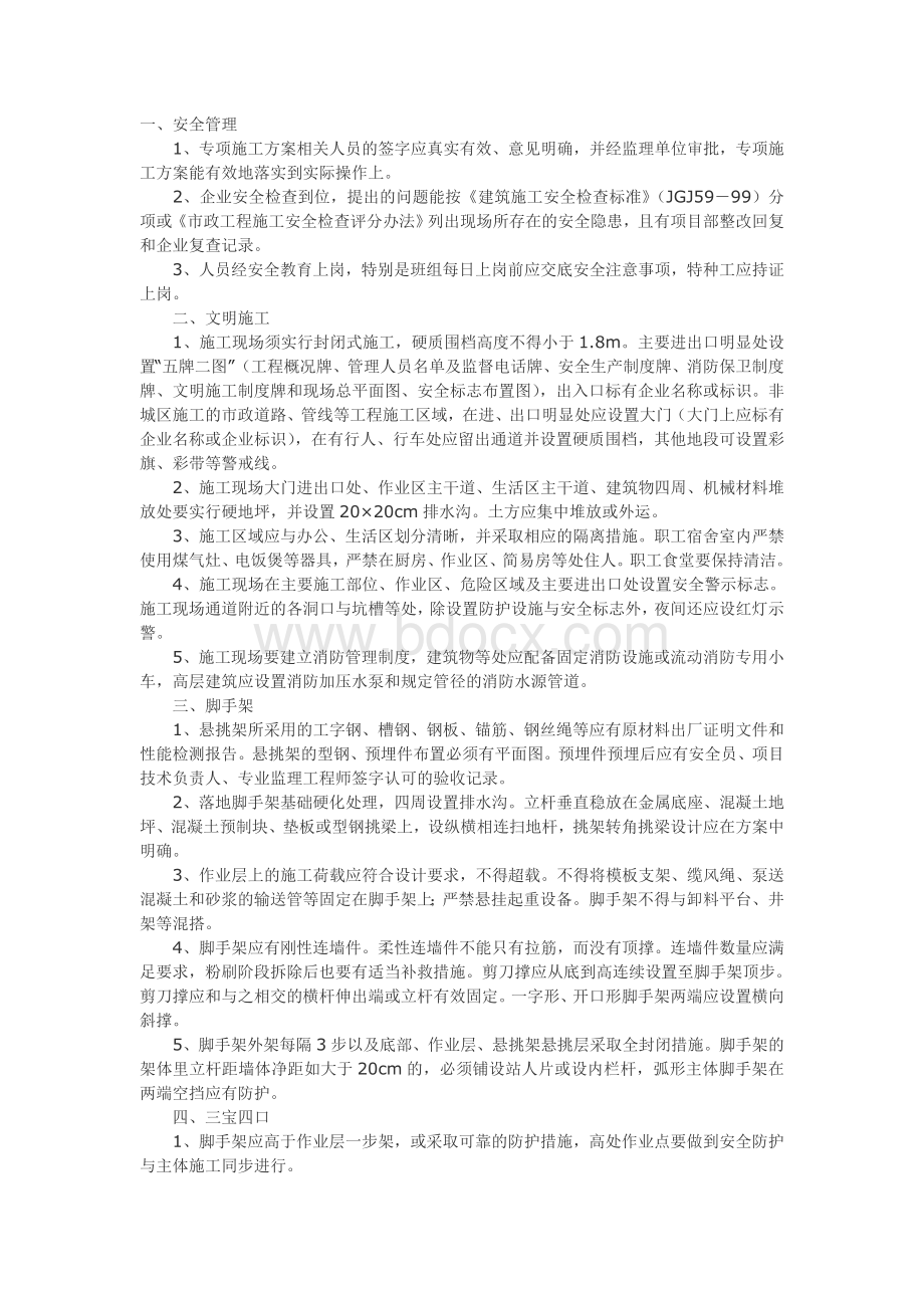 工程安全生产通病及整治技术要点_精品文档.doc