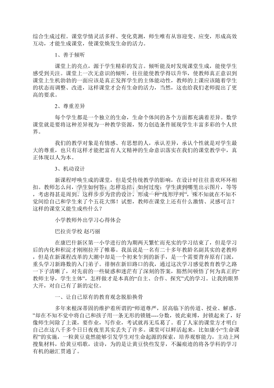 小学教师外出学习心得体会精选多篇Word文件下载.docx_第2页