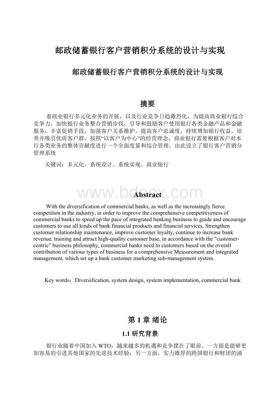 邮政储蓄银行客户营销积分系统的设计与实现.docx