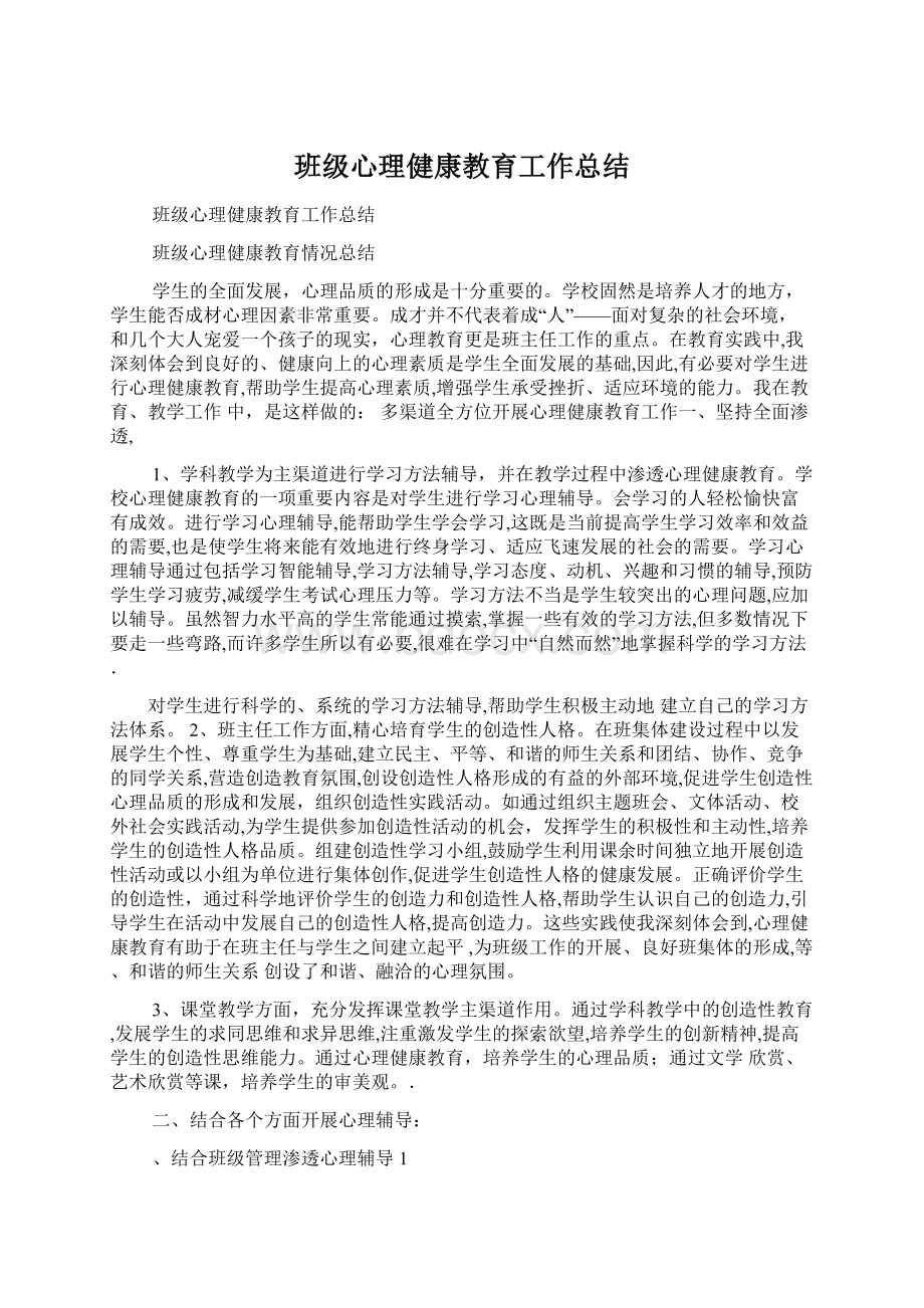 班级心理健康教育工作总结.docx