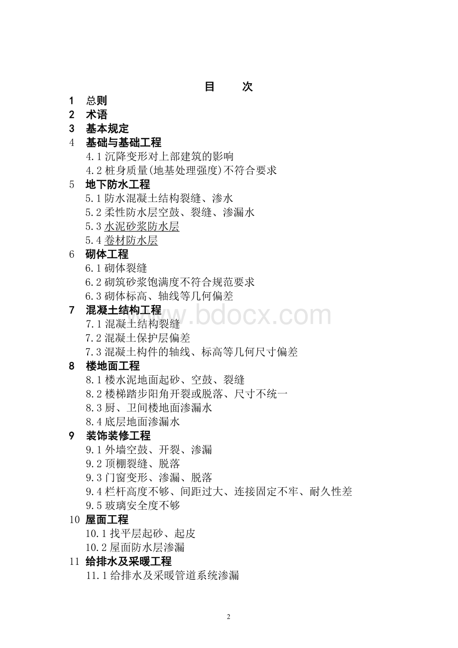 江苏省住宅工程质量通病控制DGJ32-J16-_精品文档.doc_第2页