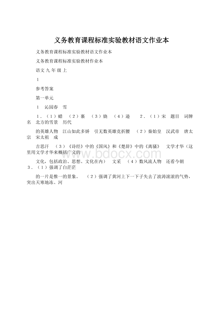 义务教育课程标准实验教材语文作业本.docx