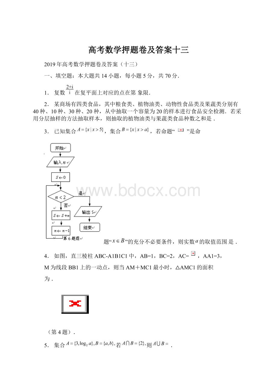 高考数学押题卷及答案十三Word文件下载.docx