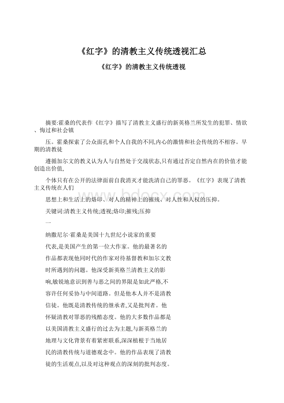 《红字》的清教主义传统透视汇总Word下载.docx