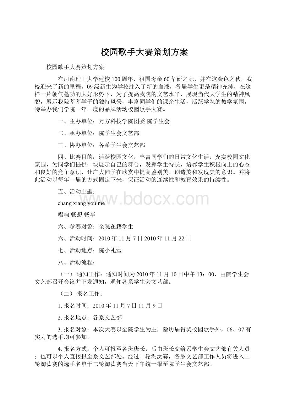 校园歌手大赛策划方案Word文件下载.docx