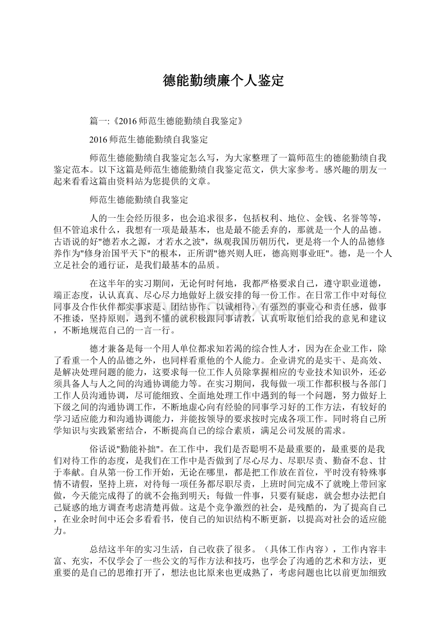 德能勤绩廉个人鉴定Word文件下载.docx