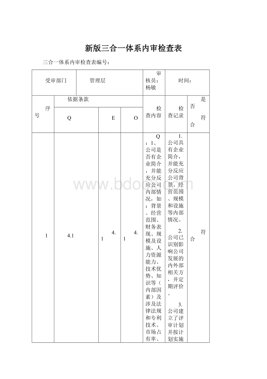 新版三合一体系内审检查表.docx