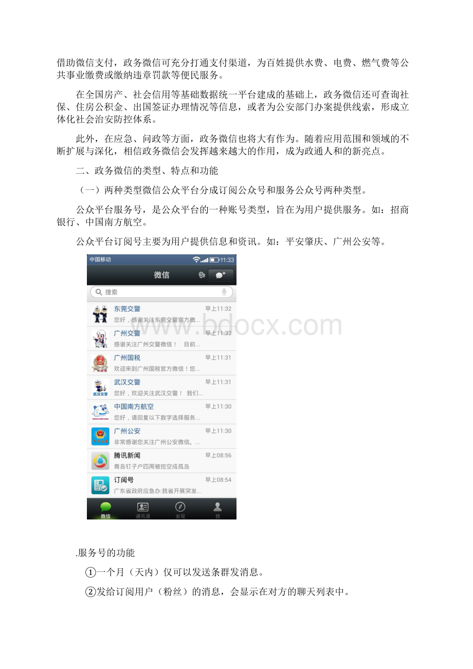 广东政务微信报告DOC33页doc.docx_第2页