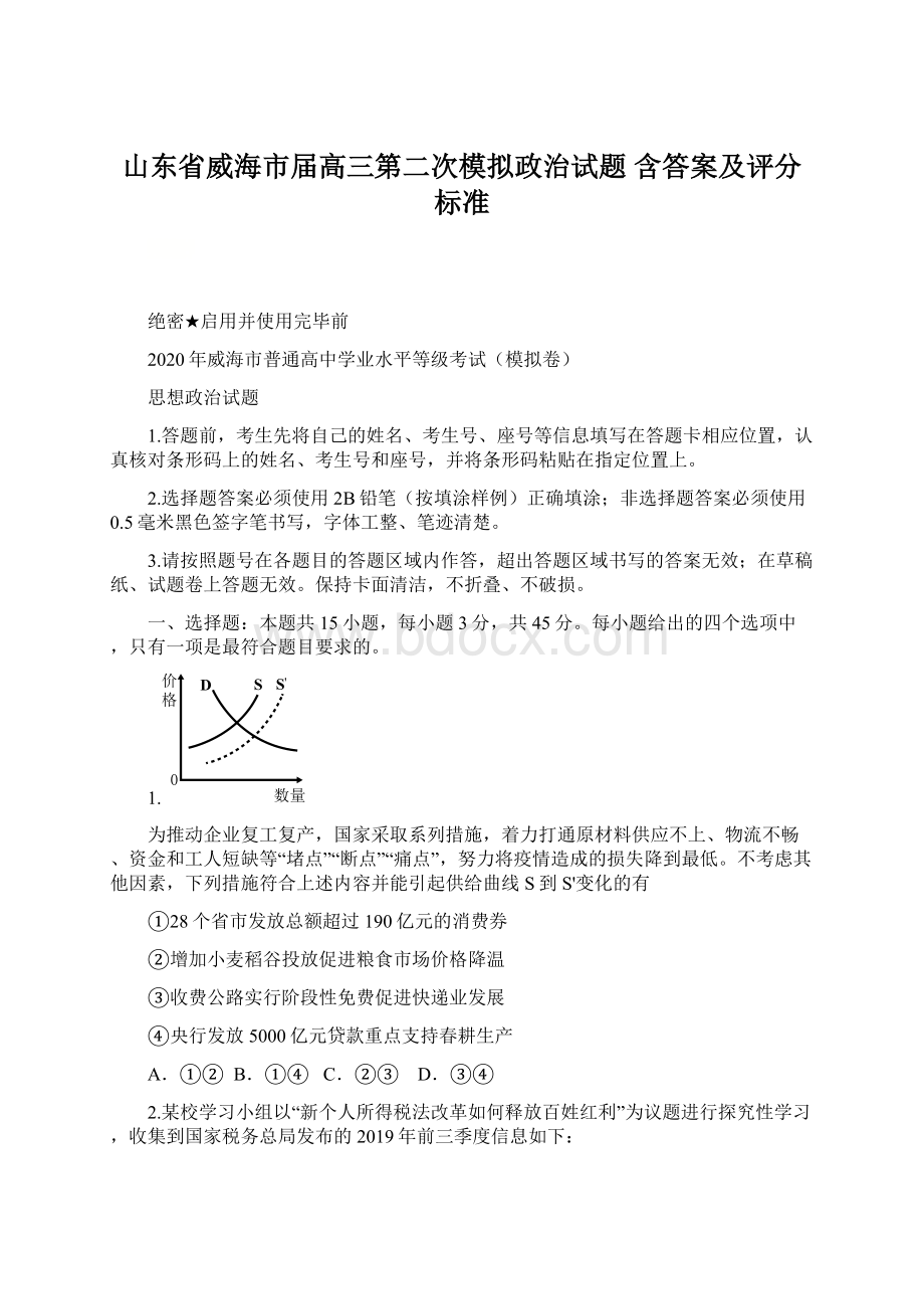 山东省威海市届高三第二次模拟政治试题 含答案及评分标准.docx