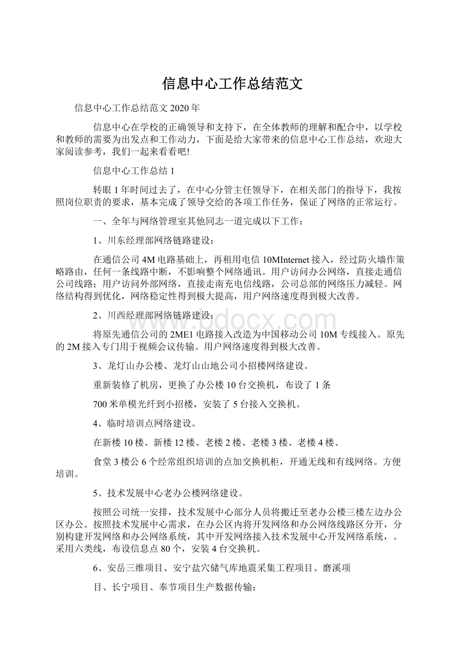 信息中心工作总结范文Word格式文档下载.docx