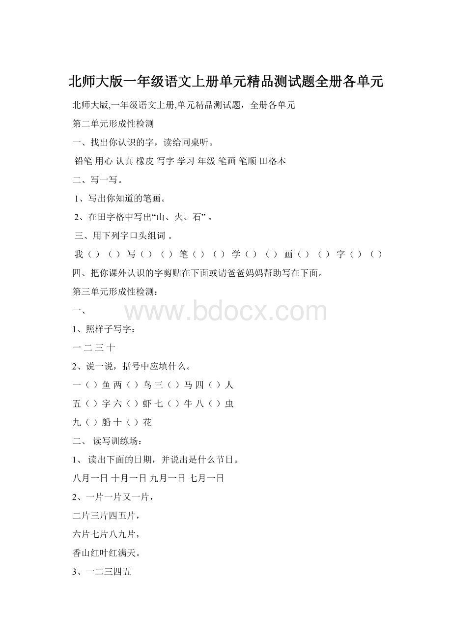 北师大版一年级语文上册单元精品测试题全册各单元Word文件下载.docx