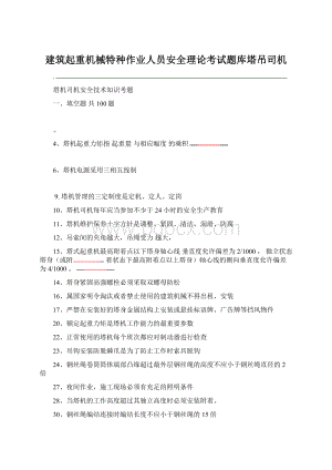 建筑起重机械特种作业人员安全理论考试题库塔吊司机.docx