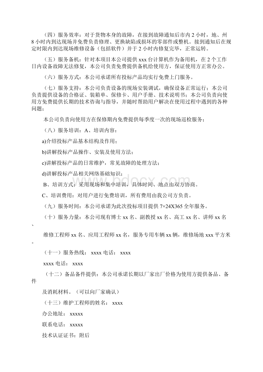 投标人售后服务计划及承诺Word下载.docx_第2页