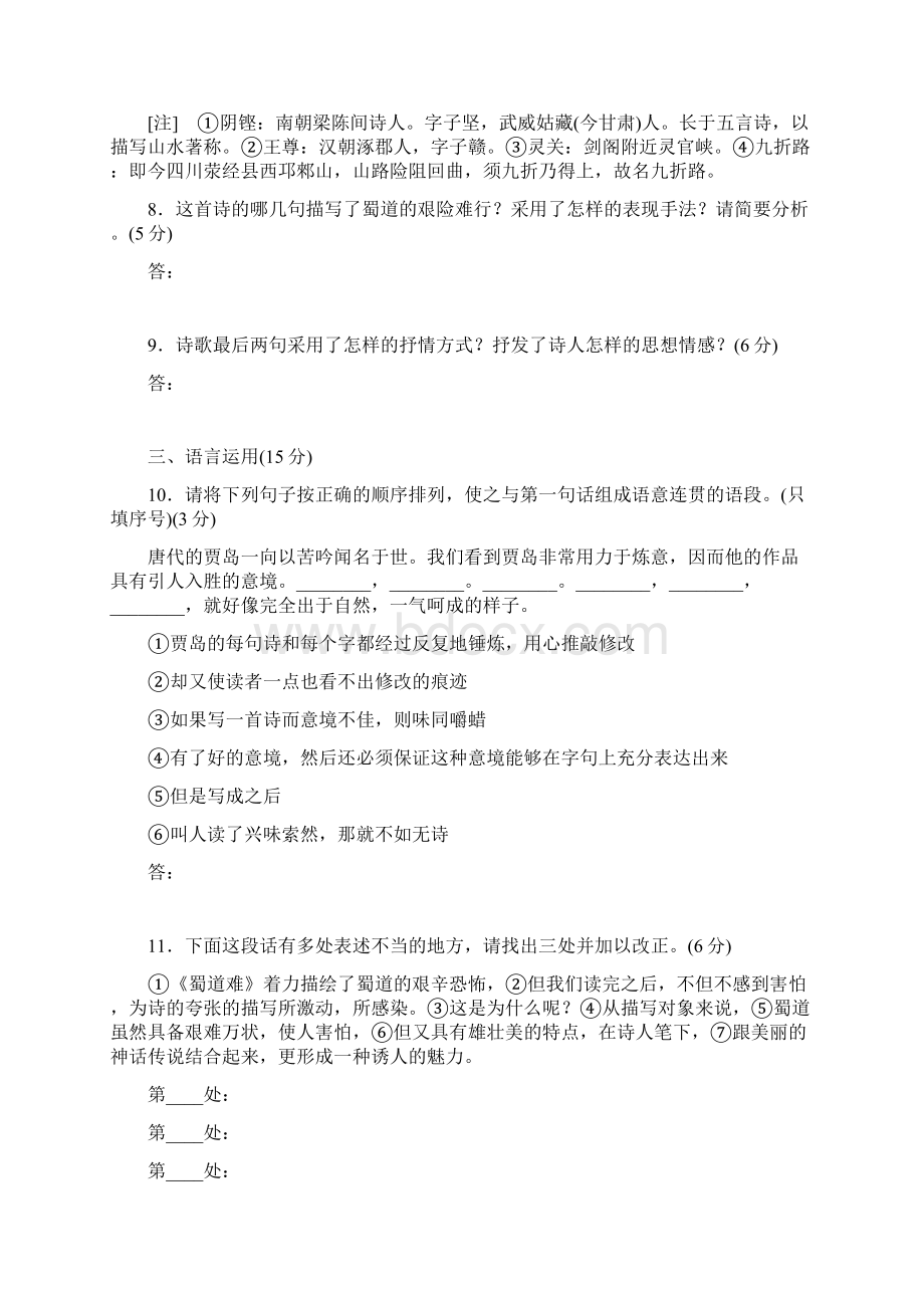 高中语文第二单元唐代诗歌第四课蜀道难课下能力提升新人教版必修文档格式.docx_第3页