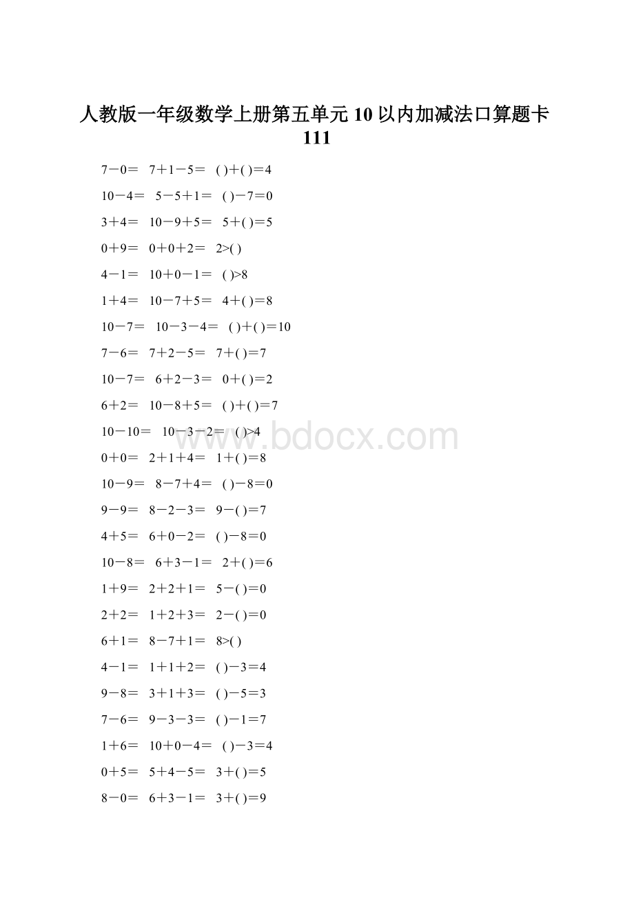 人教版一年级数学上册第五单元10以内加减法口算题卡111Word文档下载推荐.docx_第1页
