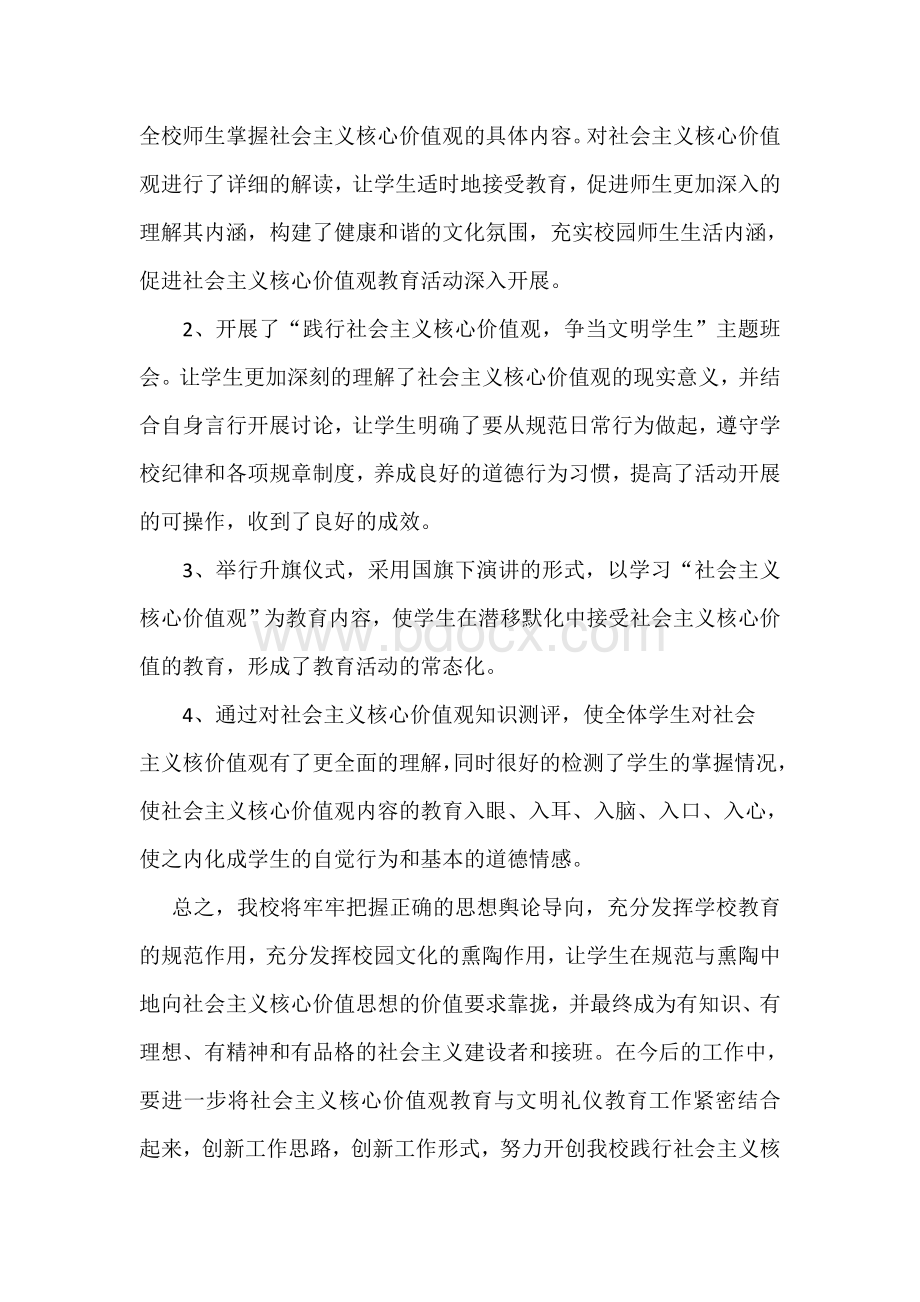 社会主义核心价值观总结.doc_第2页