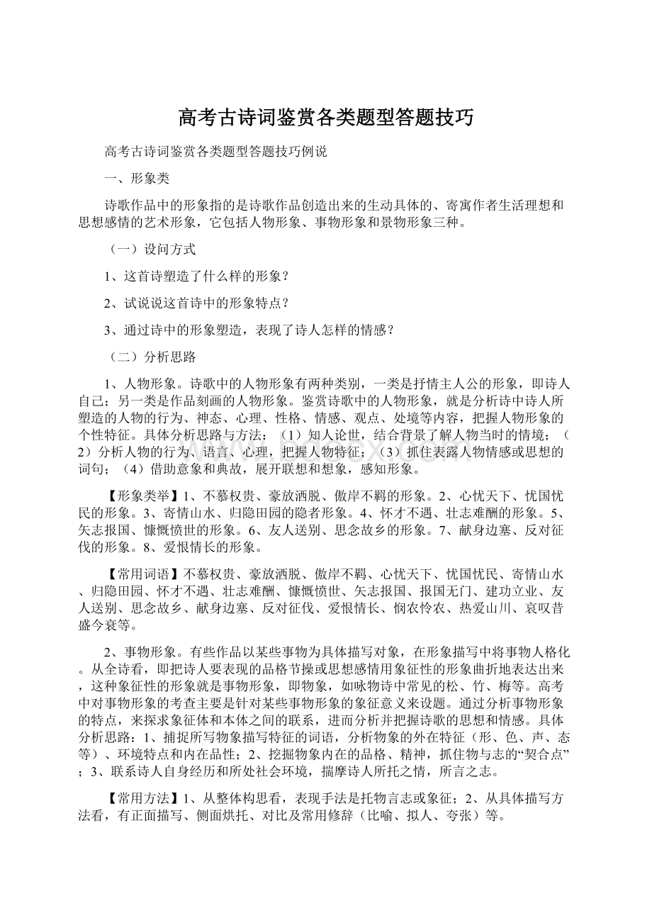 高考古诗词鉴赏各类题型答题技巧.docx