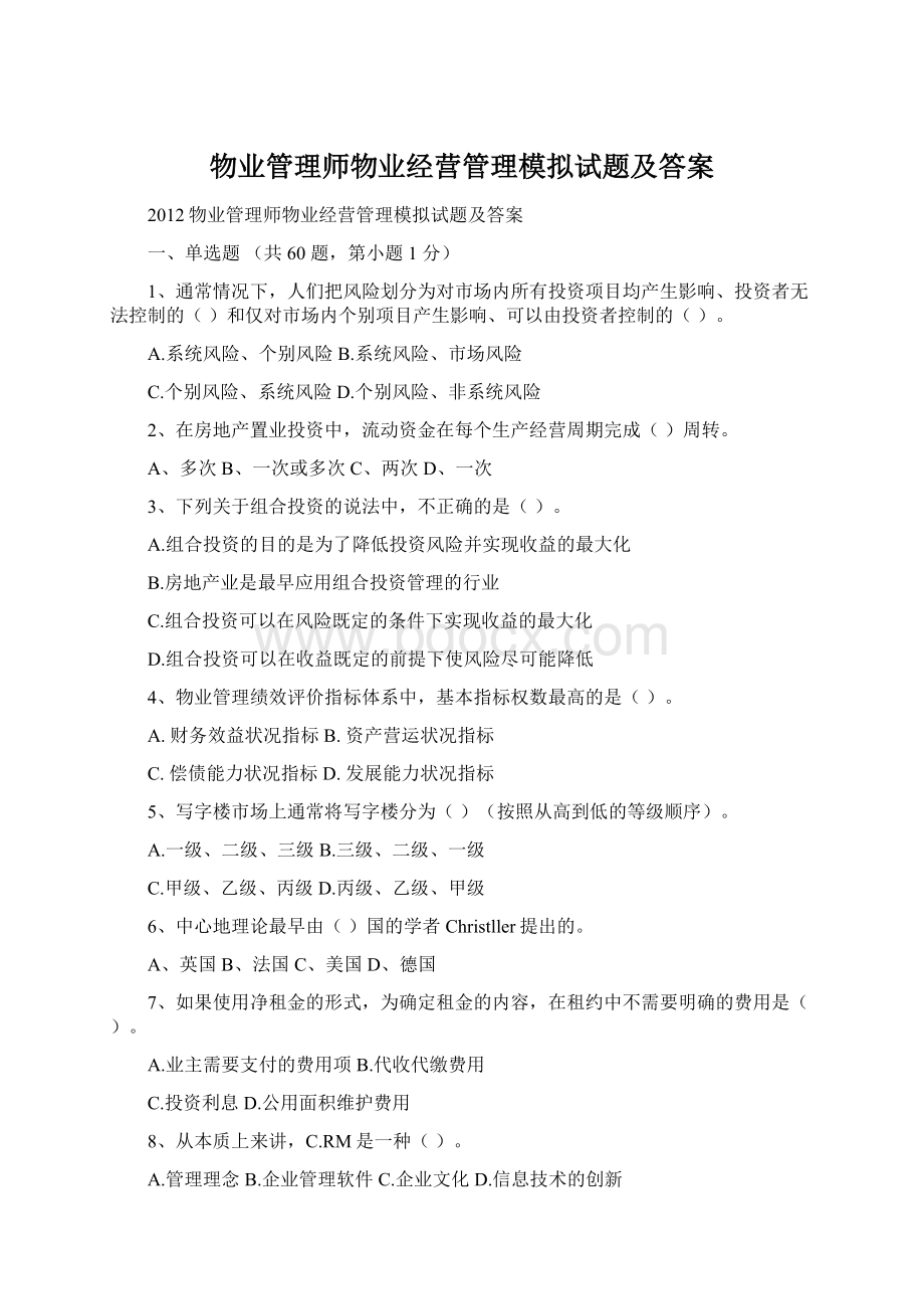 物业管理师物业经营管理模拟试题及答案.docx_第1页