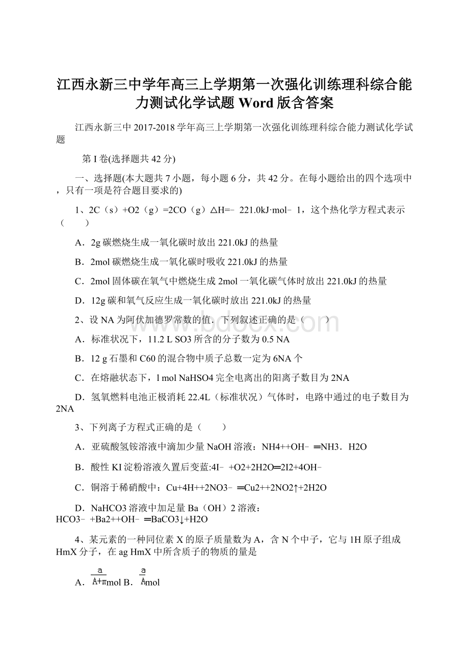 江西永新三中学年高三上学期第一次强化训练理科综合能力测试化学试题 Word版含答案Word文件下载.docx