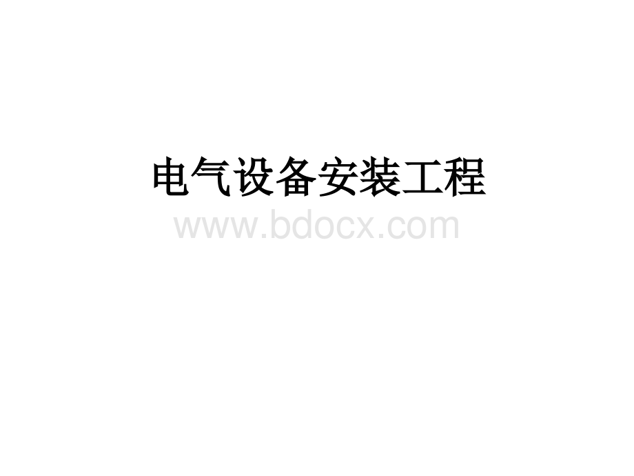 电气设备第二册广西造价员安装培训课件_精品文档PPT文档格式.ppt_第3页