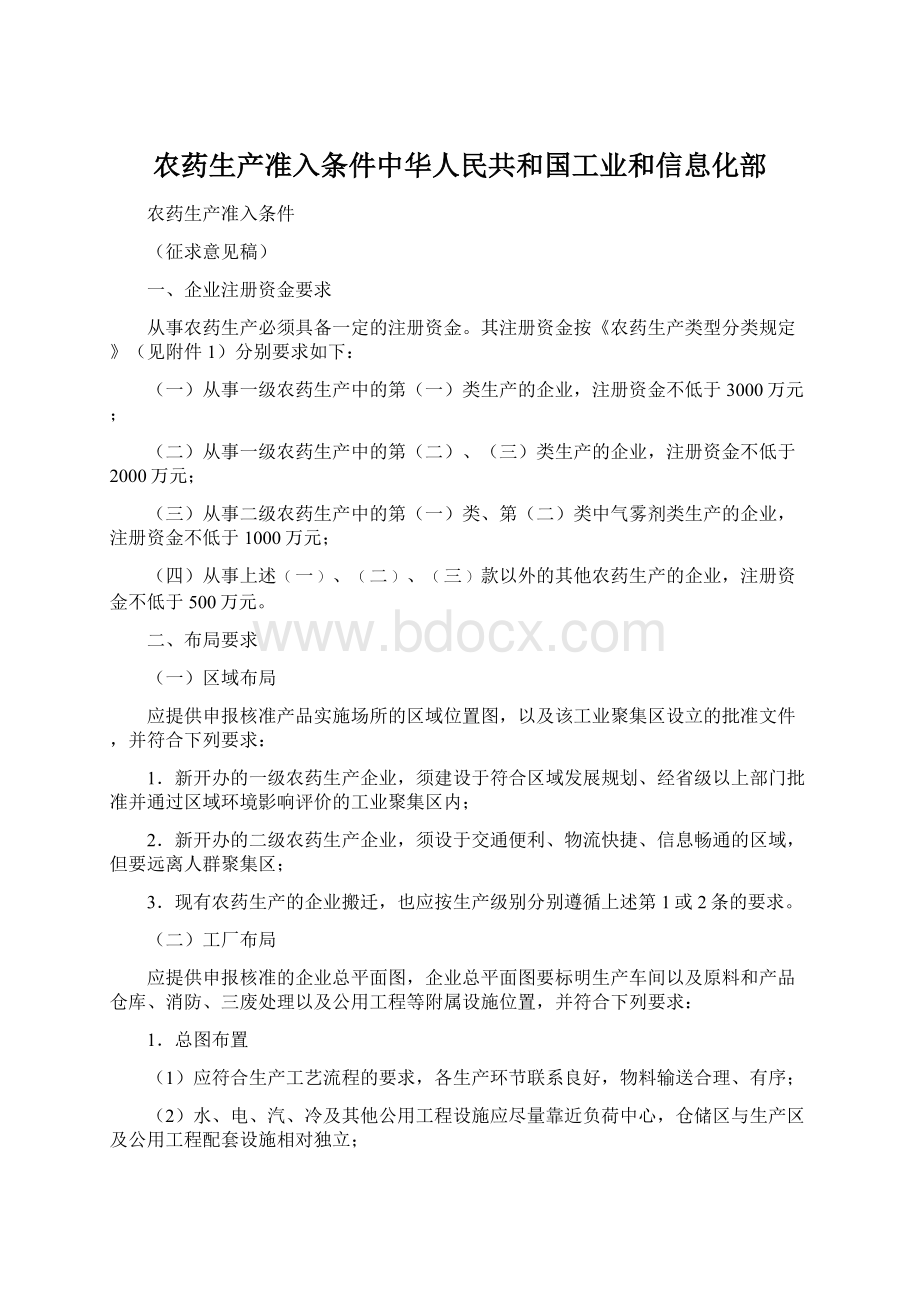 农药生产准入条件中华人民共和国工业和信息化部.docx_第1页