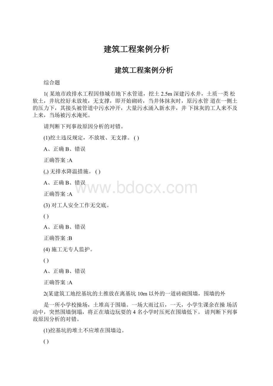 建筑工程案例分析文档格式.docx_第1页