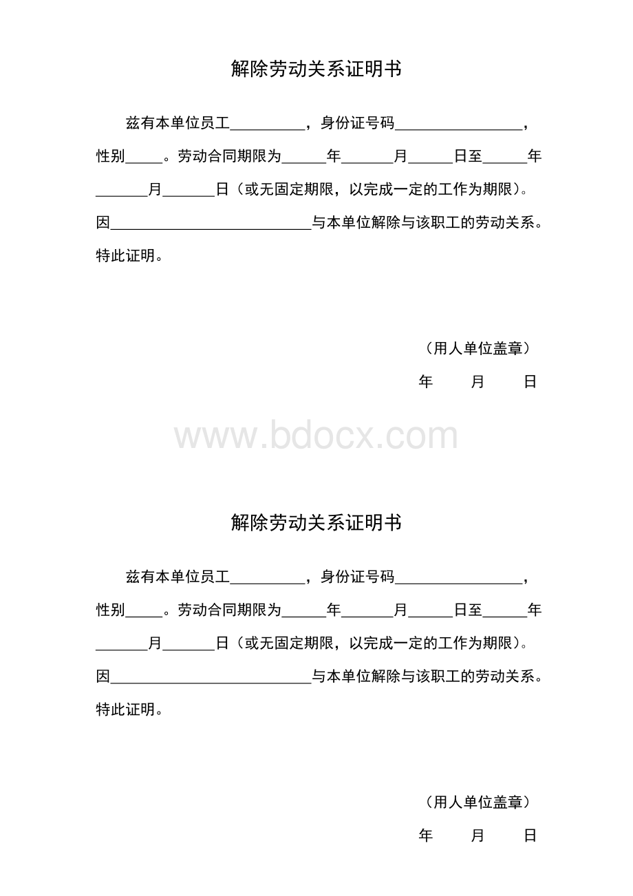 解除劳动关系证明书Word文件下载.doc